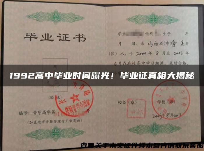 1992高中畢業時間曝光！畢業證真相大揭秘