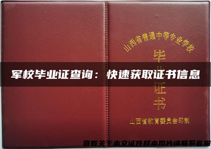 軍校畢業證查詢：快速獲取證書信息