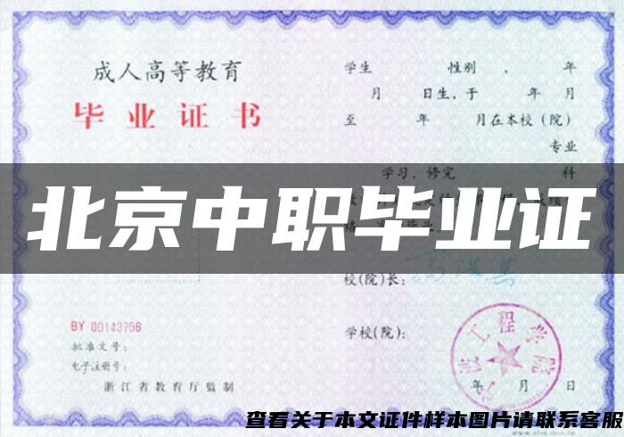 北京中職畢業證