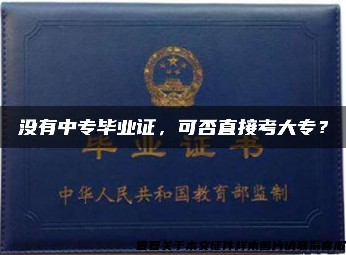 沒有中專畢業證，可否直接考大專？