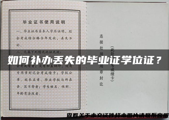 如何補辦丟失的畢業證學位證？