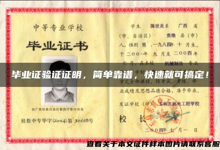 畢業證驗證證明，簡單靠譜，快速就可搞定！