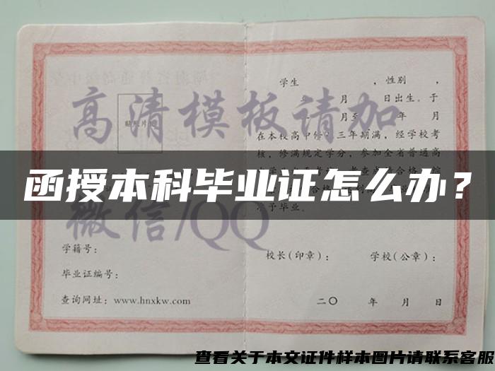 函授本科畢業證怎么辦？