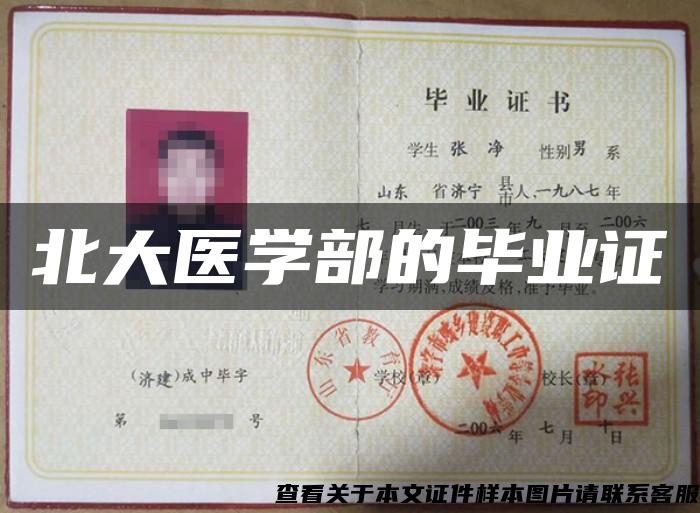 北大醫學部的畢業證