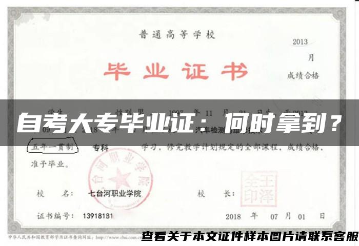 自考大專畢業證：何時拿到？