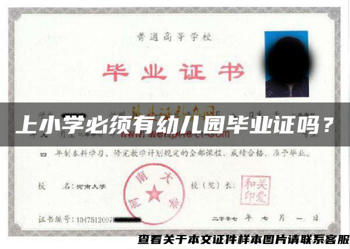 上小學必須有幼兒園畢業證嗎？