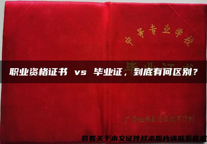 職業資格證書 vs 畢業證，到底有何區別？
