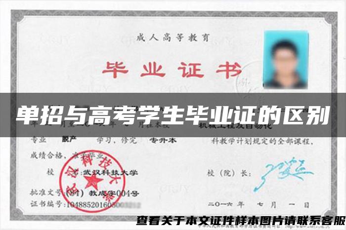 單招與高考學生畢業證的區別