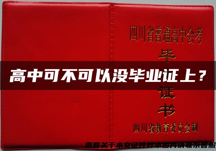高中可不可以沒畢業證上？