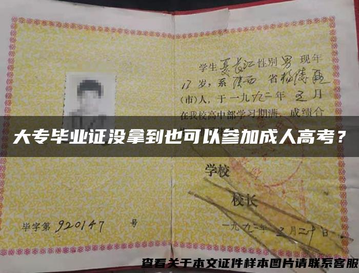 大專畢業證沒拿到也可以參加成人高考？