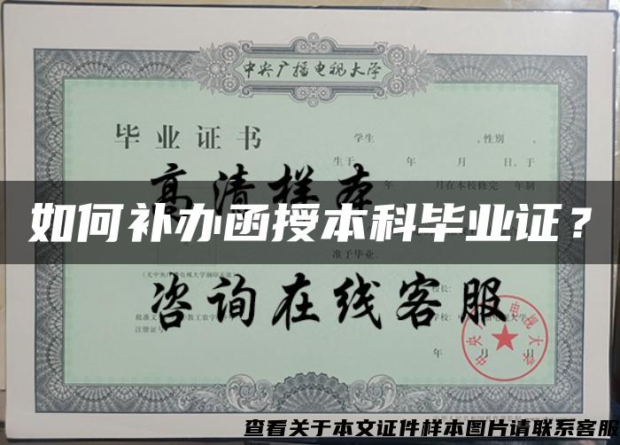 如何補辦函授本科畢業證？