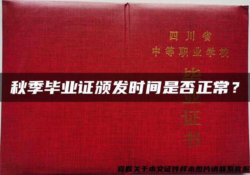 秋季畢業證頒發時間是否正常？