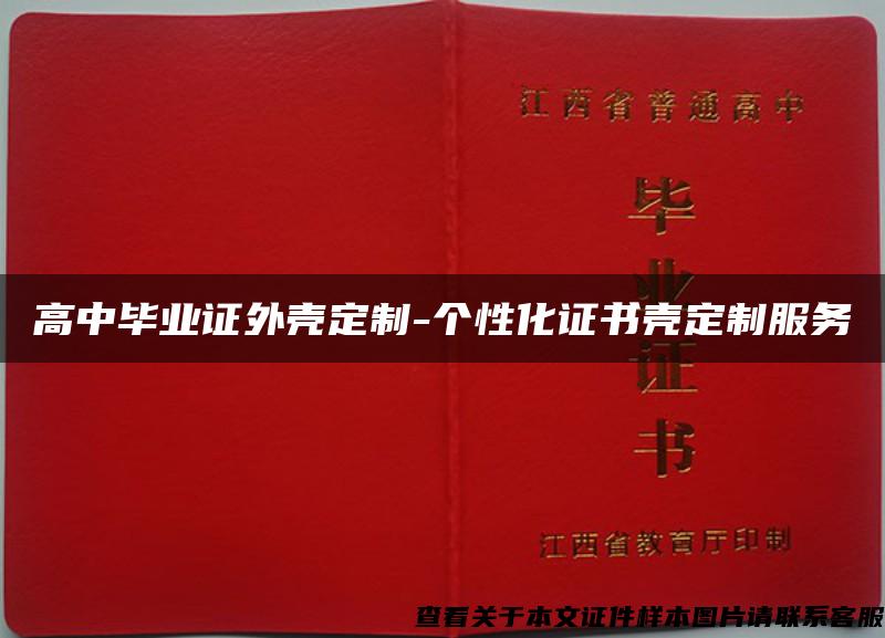 高中畢業證外殼定制-個性化證書殼定制服務