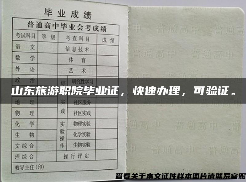 山東旅游職院畢業證，快速辦理，可驗證。