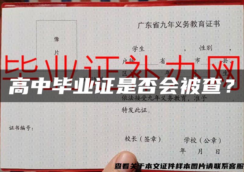 高中畢業證是否會被查？