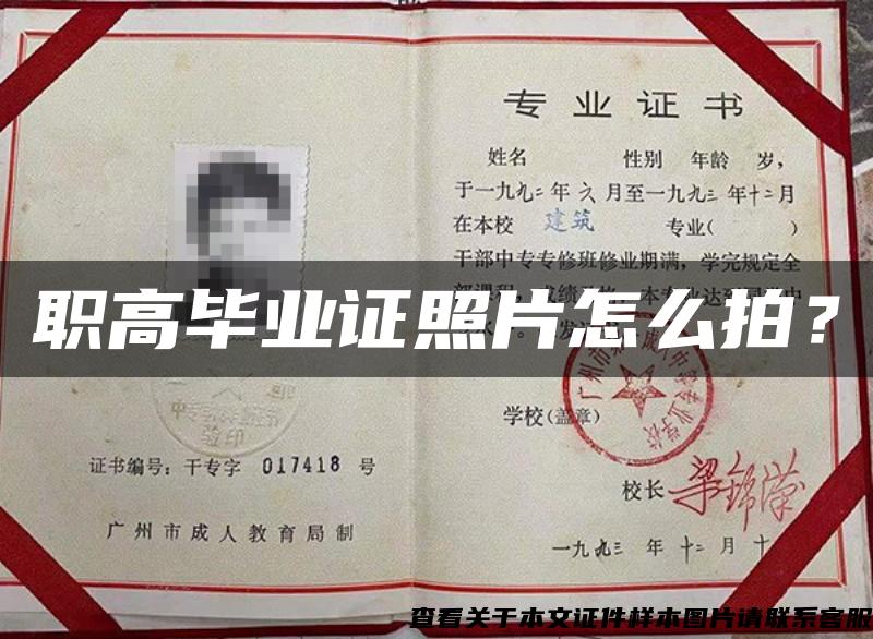職高畢業證照片怎么拍？