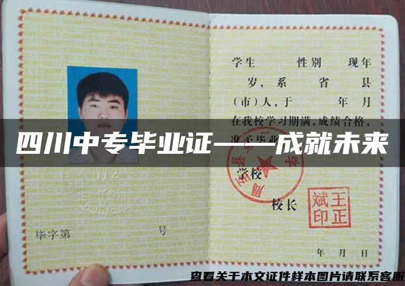 四川中專畢業證——成就未來