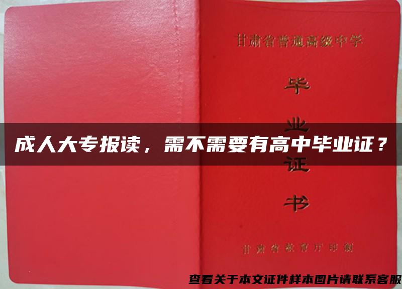 成人大專報讀，需不需要有高中畢業證？