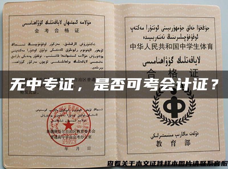 無中專證，是否可考會計證？