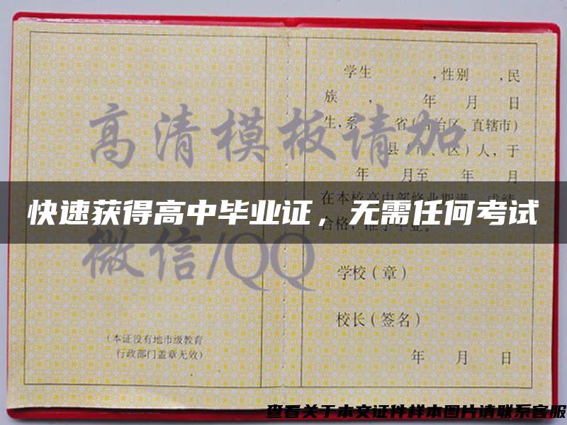 快速獲得高中畢業證，無需任何考試