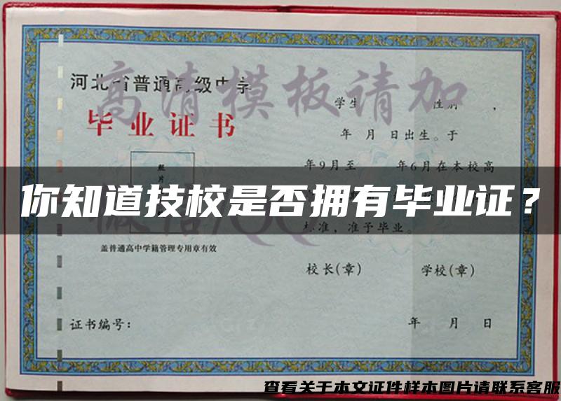 你知道技校是否擁有畢業證？