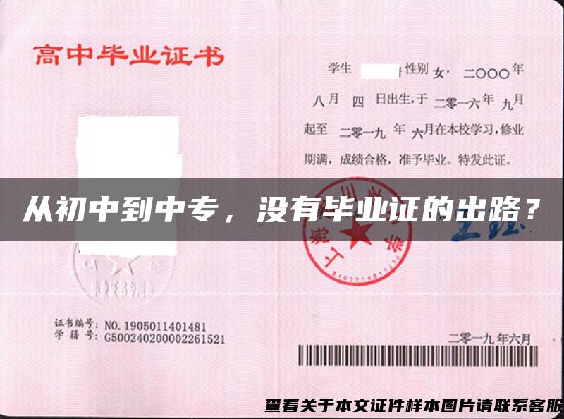 從初中到中專，沒有畢業證的出路？