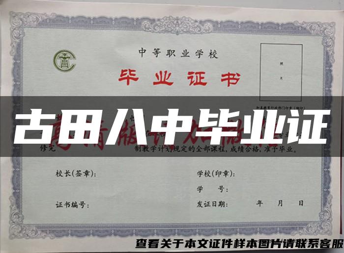 古田八中畢業證
