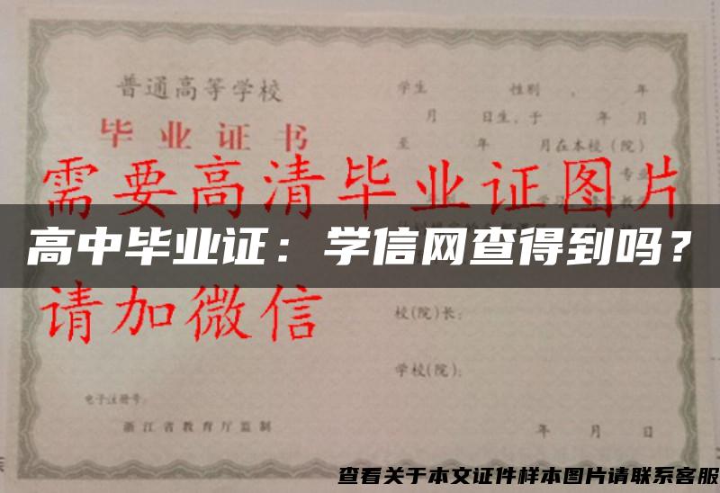 高中畢業證：學信網查得到嗎？