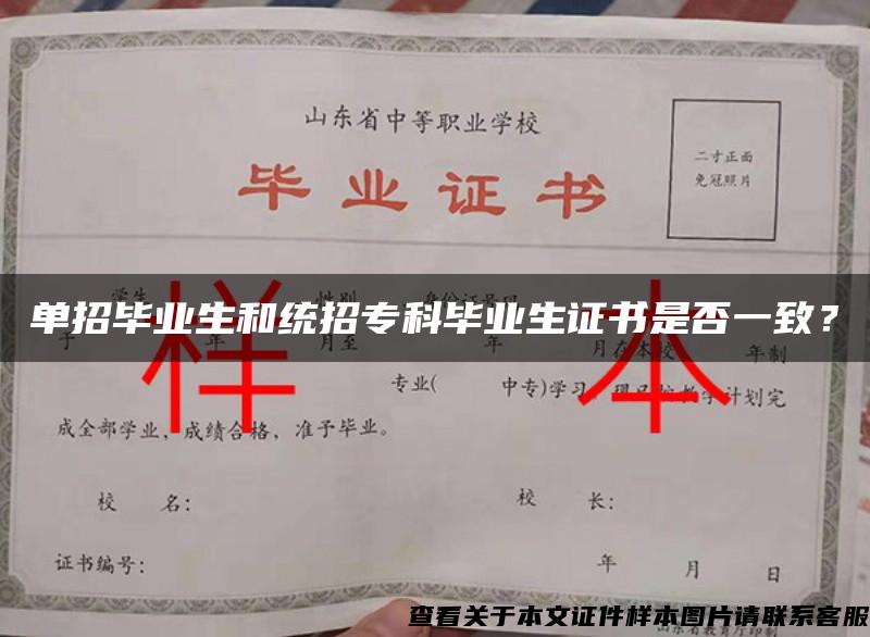 單招畢業生和統招?？飘厴I生證書是否一致？