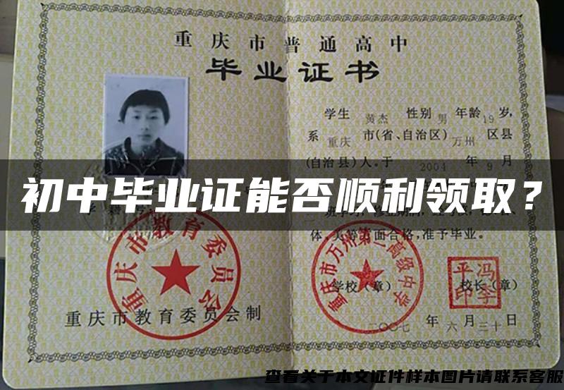初中畢業證能否順利領??？
