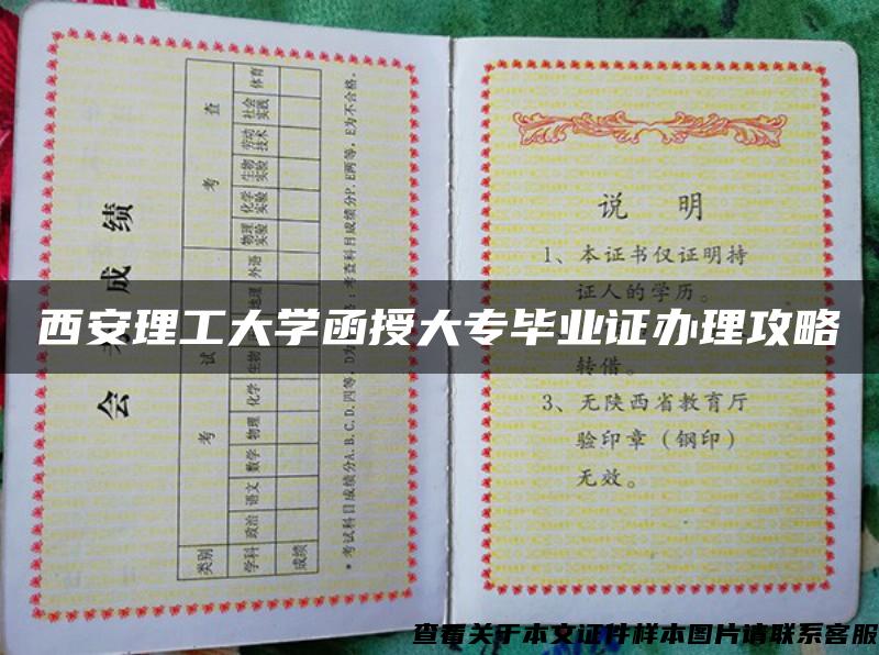 西安理工大學函授大專畢業證辦理攻略