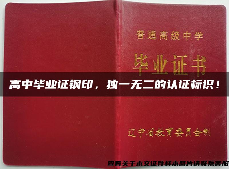 高中畢業證鋼印，獨一無二的認證標識！