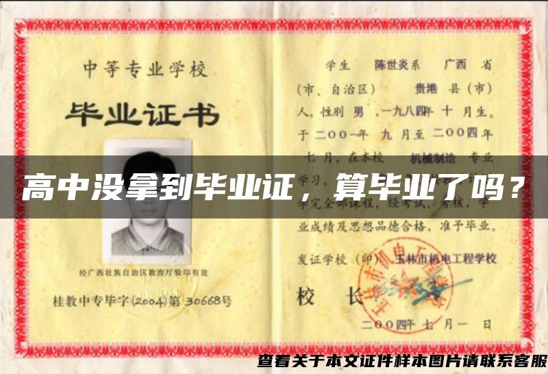 高中沒拿到畢業證，算畢業了嗎？
