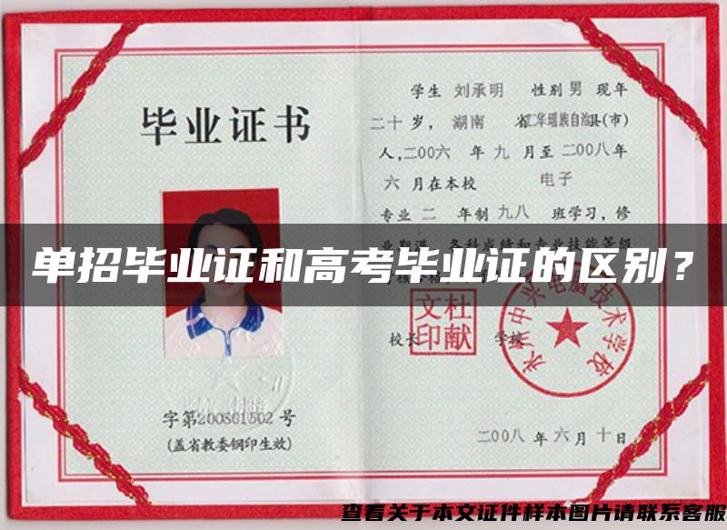 單招畢業證和高考畢業證的區別？