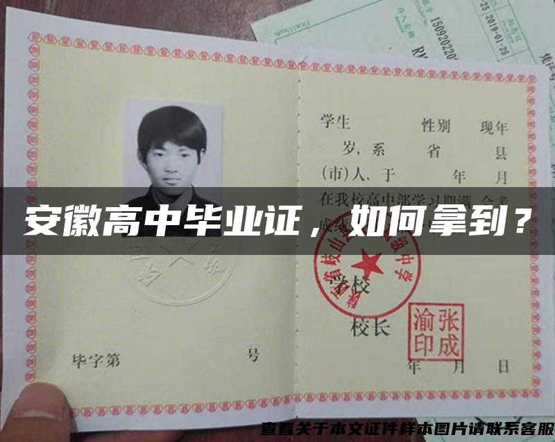 安徽高中畢業證，如何拿到？