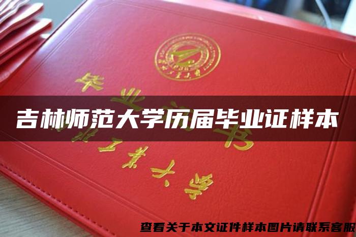 吉林師范大學歷屆畢業證樣本