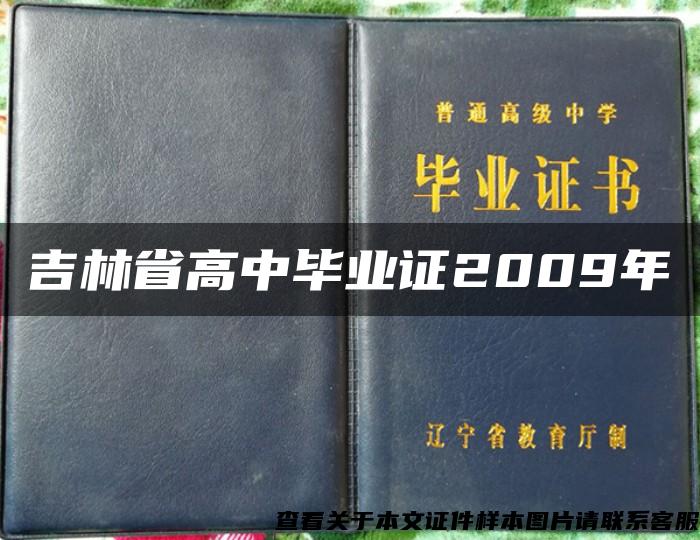 吉林省高中畢業證2009年