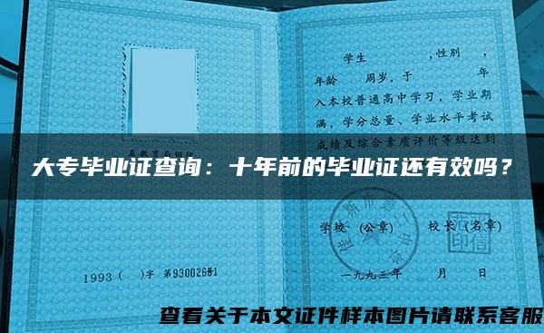 大專畢業證查詢：十年前的畢業證還有效嗎？