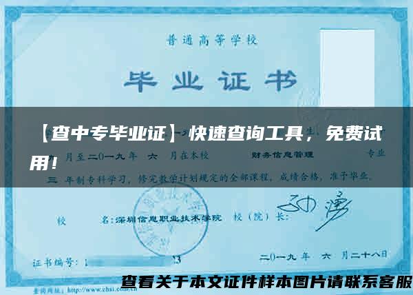 【查中專畢業證】快速查詢工具，免費試用！
