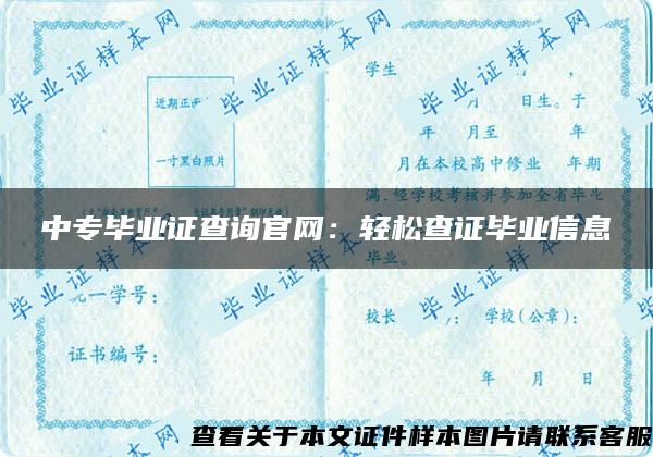 中專畢業證查詢官網：輕松查證畢業信息