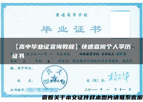 【高中畢業證查詢教程】快速查閱個人學歷證書