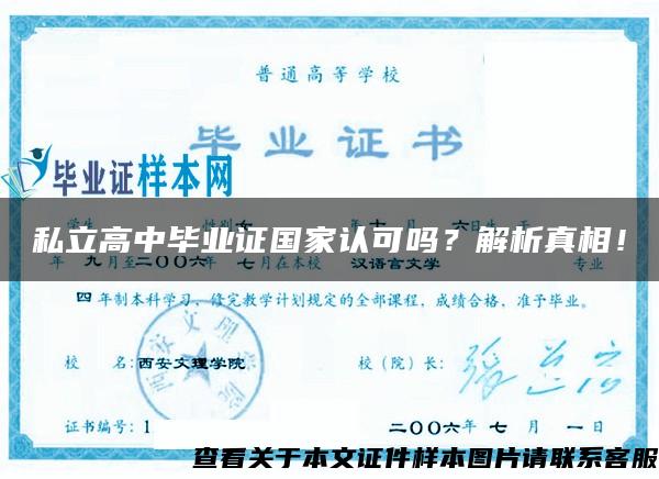 私立高中畢業證國家認可嗎？解析真相！