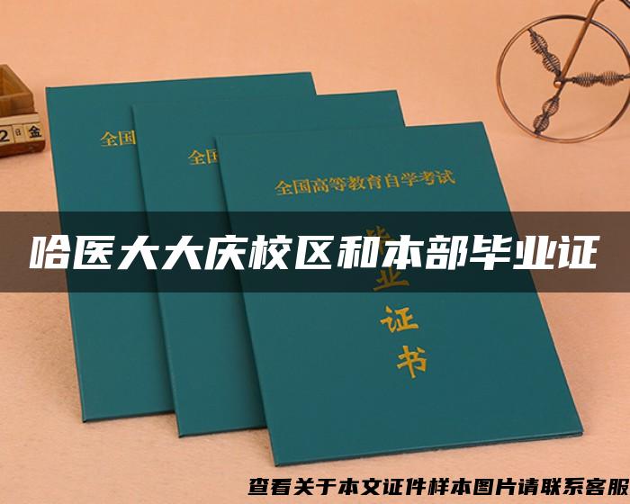 哈醫大大慶校區和本部畢業證