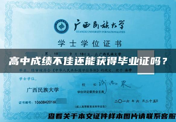 高中成績不佳還能獲得畢業證嗎？