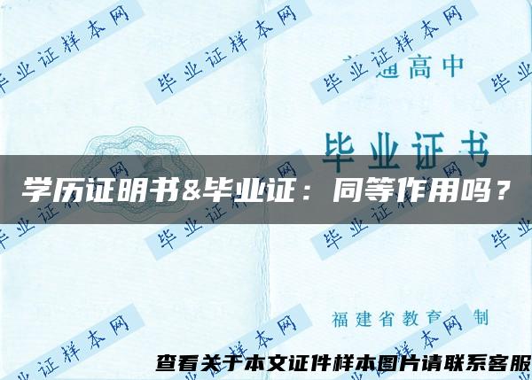 學歷證明書&畢業證：同等作用嗎？