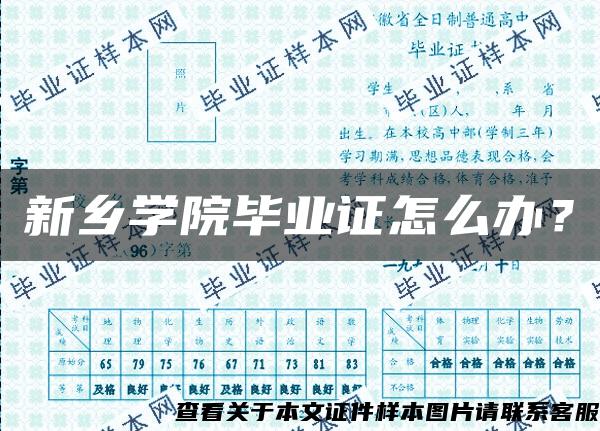 新鄉學院畢業證怎么辦？