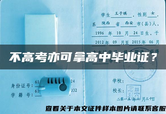 不高考亦可拿高中畢業證？