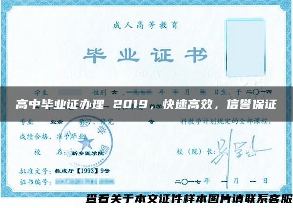 高中畢業證辦理 2019，快速高效，信譽保證