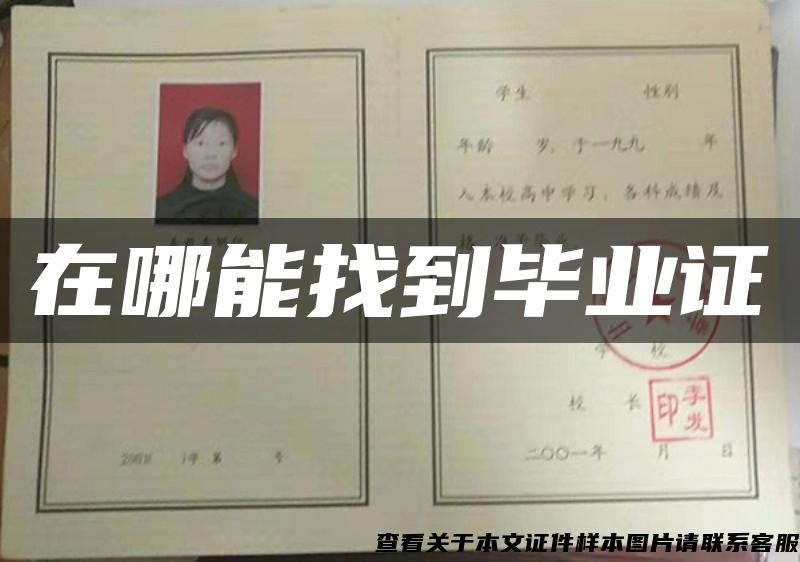 在哪能找到畢業證