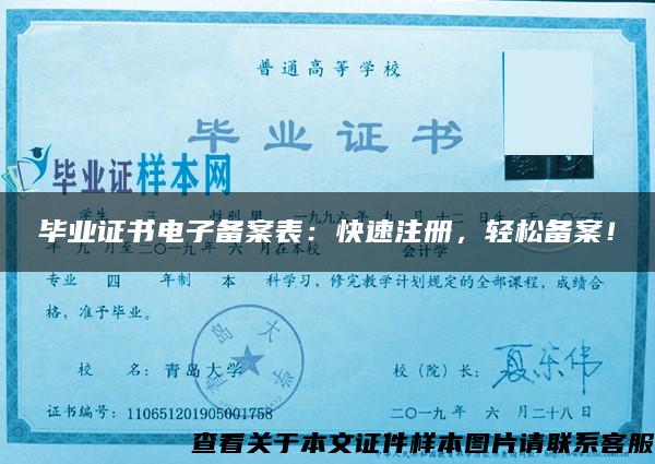 畢業證書電子備案表：快速注冊，輕松備案！
